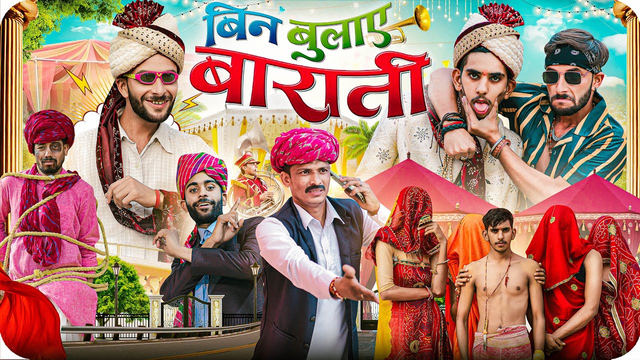 बिन बुलाए बाराती | जोरदार राजस्थानी हरियाणवी कॉमेडी | फूल सिंह पिपलाली | @FulyaKiComedy