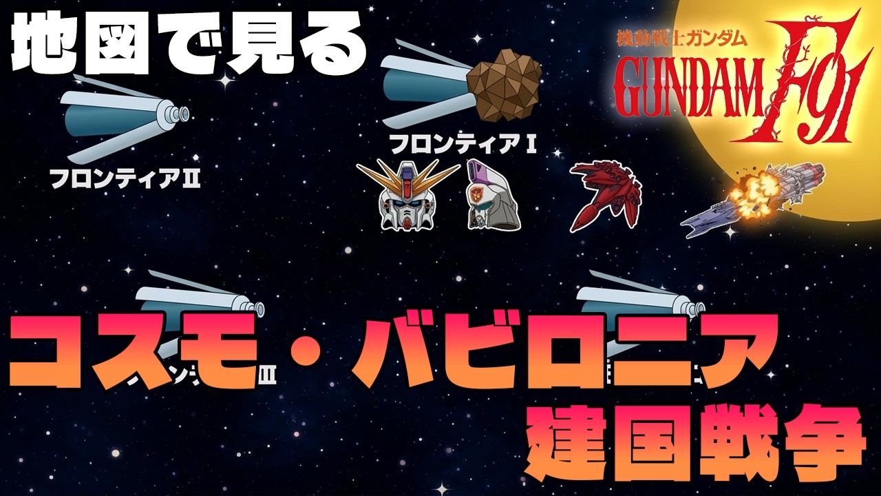 【地図で見る】コスモ・バビロニア建国戦争【機動戦士ガンダムF91】