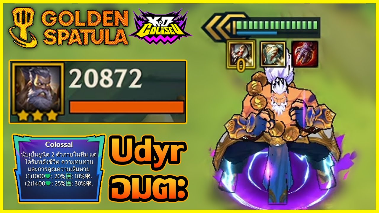 แนวทางการเล่น Udyr 6Duelist ผลไม้ Colossal ที่โคตรถึกทั้งเกมไม่ตายสักครั้ง!! : Golden Spatula
