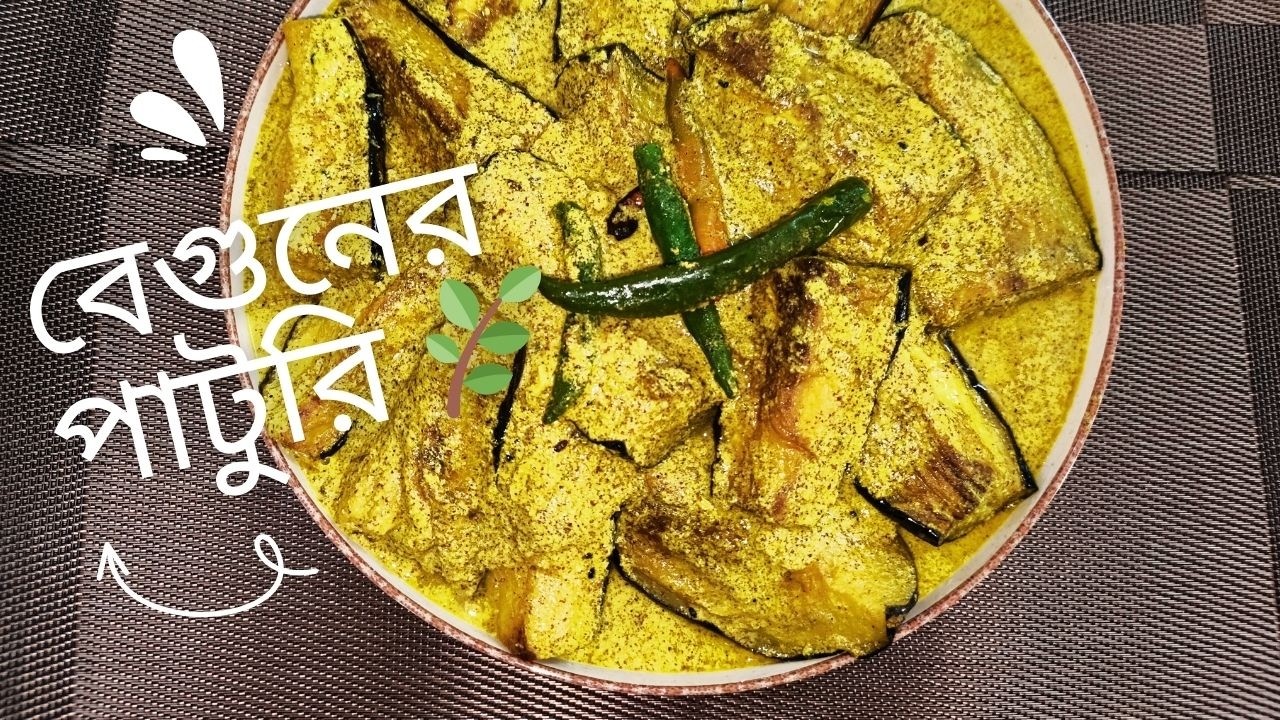 বেগুনের পাটুরি 🌿 | Beguner Paturi Recipe | Bengali Mustard Eggplant | Ranna With Anita