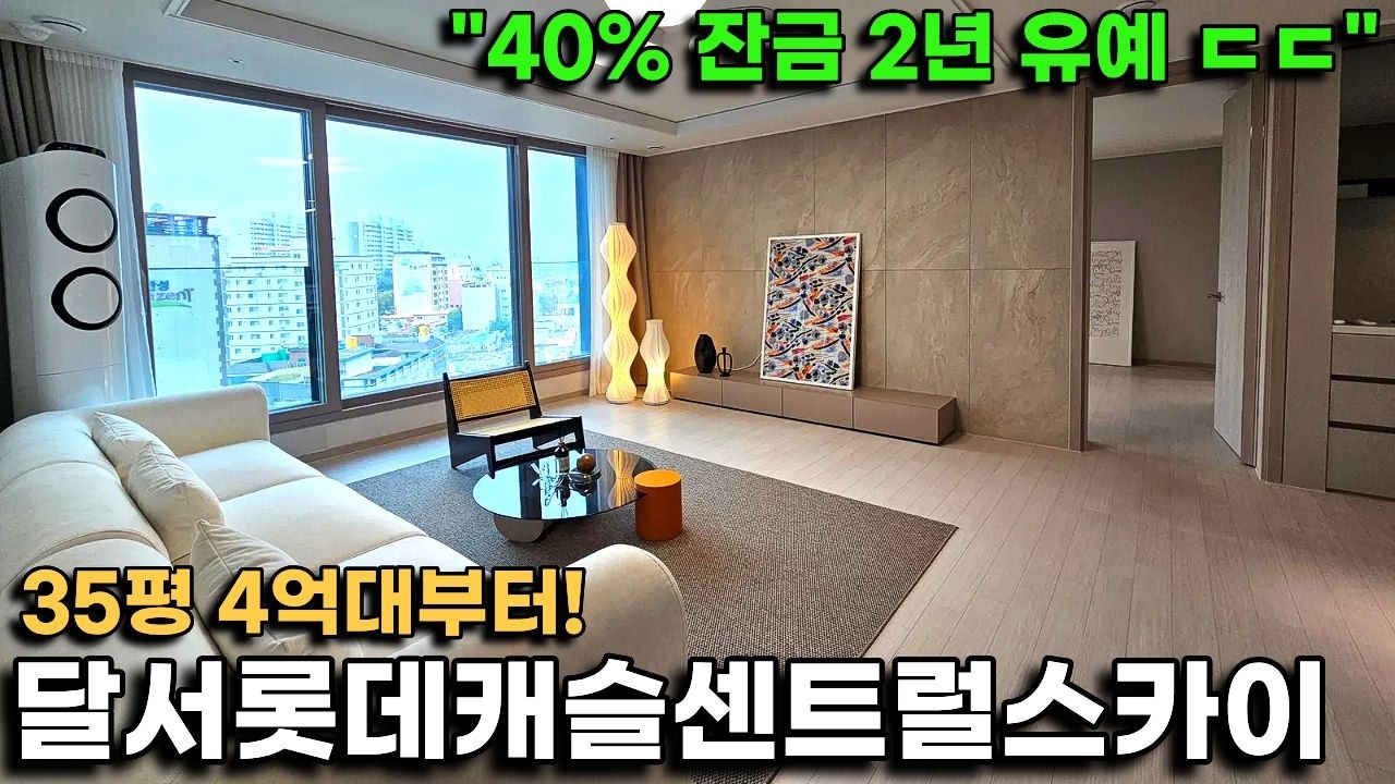 달서롯데캐슬센트럴스카이, 35평 4억대부터! 잔금 40% 2년 유예 혜택까지?ㄷㄷ