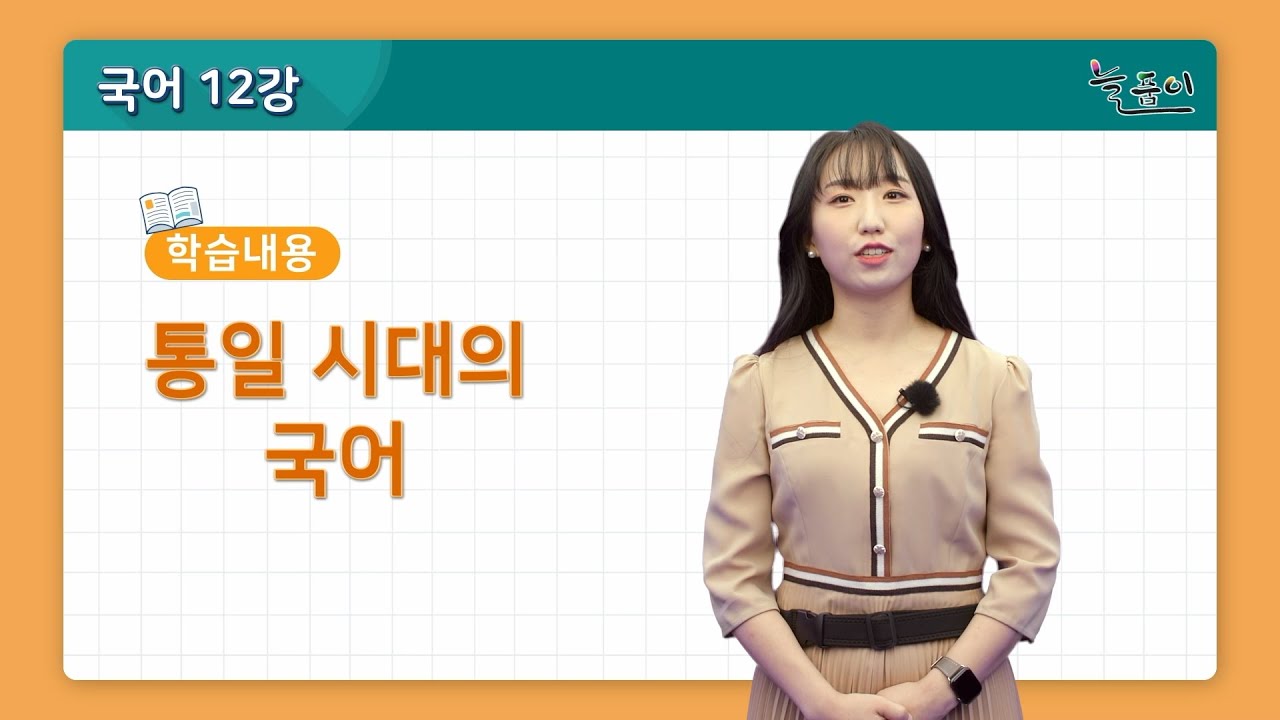 중학교 3학년 국어_통일 시대의 국어