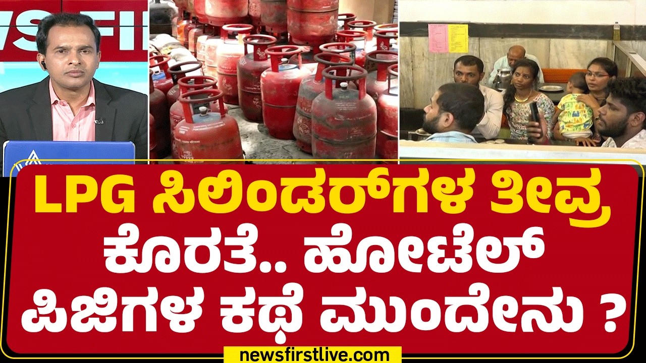 LPG Gas Price Hike : ನಿನ್ನೆ ಜಸ್ಟ್ ಟ್ರೈಲರ್, ಇವತ್ತು ಸಿಲಿಂಡರ್​ಗಳ ಅಸಲಿ ಪಿಕ್ಚರ್ | Star Hotels | Newsfirst