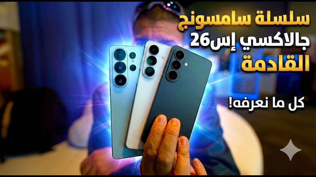 جديد سامسونج! سلسلة S26