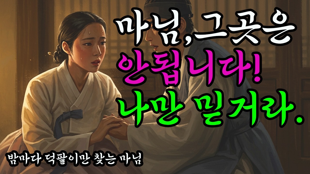 마님을 치료하고 출세한 천한 노비. 야담 옛날이야기 해약 전설 민담 설화 조선사극 드라마