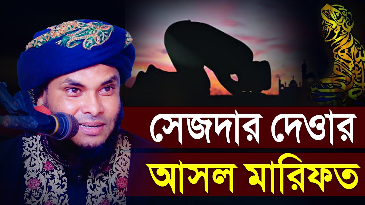সেজদার দেওয়ার আসল মারিফত | Nazmul Hossain Taheri Marifote Waz | মুফতি নাজমুল হোসাইন তাহেরী