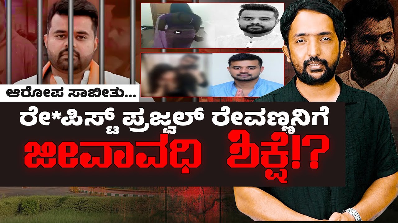 Prajwal Revanna Ra*pe Case | ಪ್ರಜ್ವಲ್ ರೇವಣ್ಣ ಆರೋಪ ಸಾಬೀತು; ಜೀವಾವಧಿ ಶಿಕ್ಷೆ ಖಚಿತ!? | RA CHINTAN