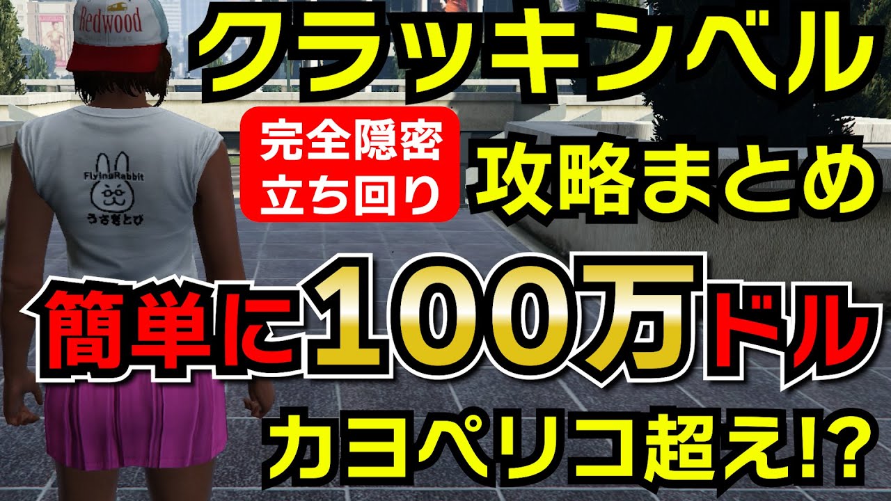 【GTA5】クラッキンベル攻略まとめ（工場襲撃を完全隠密、時短で稼ぎまくってカヨペリコを超えろ）