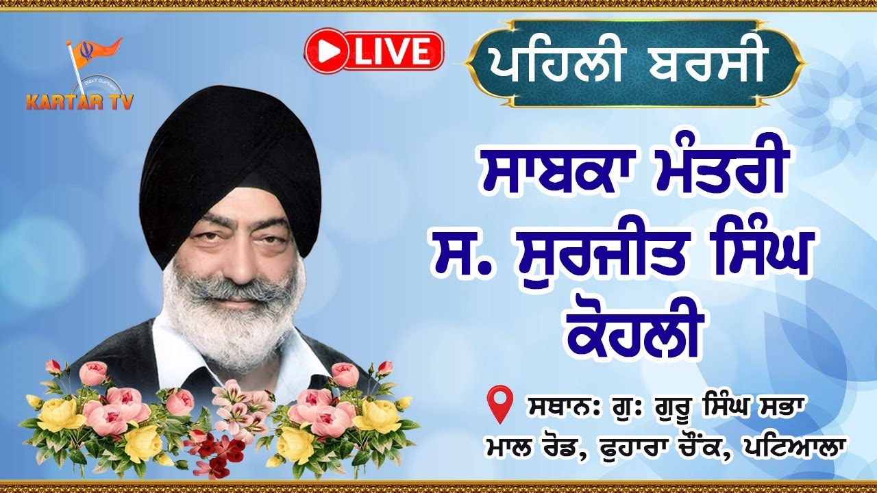 LIVE | Barsi Samagam | Sardar Surjit Singh Kohli | Gurdwara Singh Sabha | Fountain Chowk | Patiala