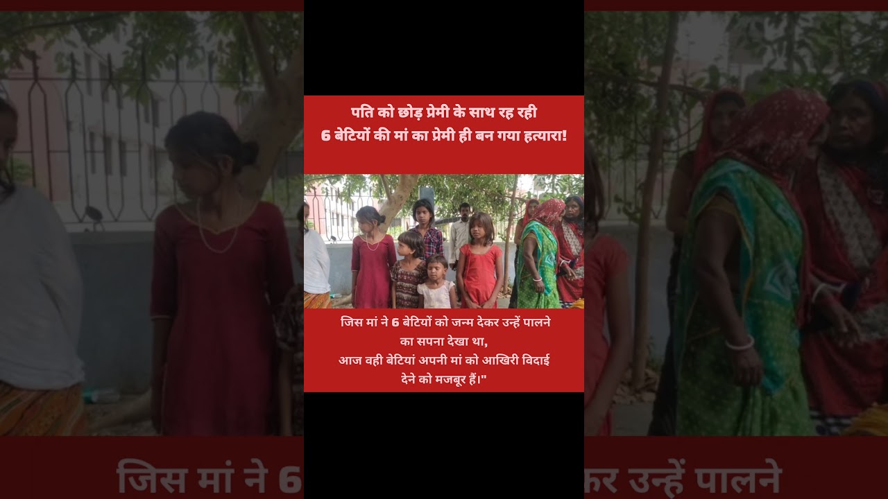 maa ke bina besahara bacchiya!! #crimenews #breakingnews #bihar #awareness
