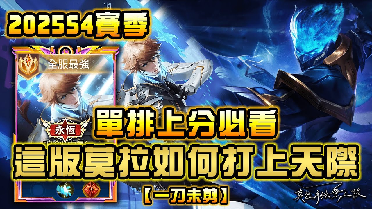 【傳說對決】莫拉打野這版單排如何衝刺天際20顆星 單排節奏掌控走起!