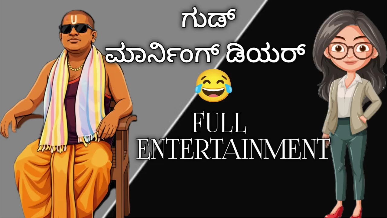 😅ಗುಡ್ ಮಾರ್ನಿಂಗ್ ಡಿಯರ್ 😂 ನರಸಿಂಹರಾಜು ಬಳ್ಳಾಪುರ 🤣 narshimharaju balapura 🤣 entertainment 😅😂 
