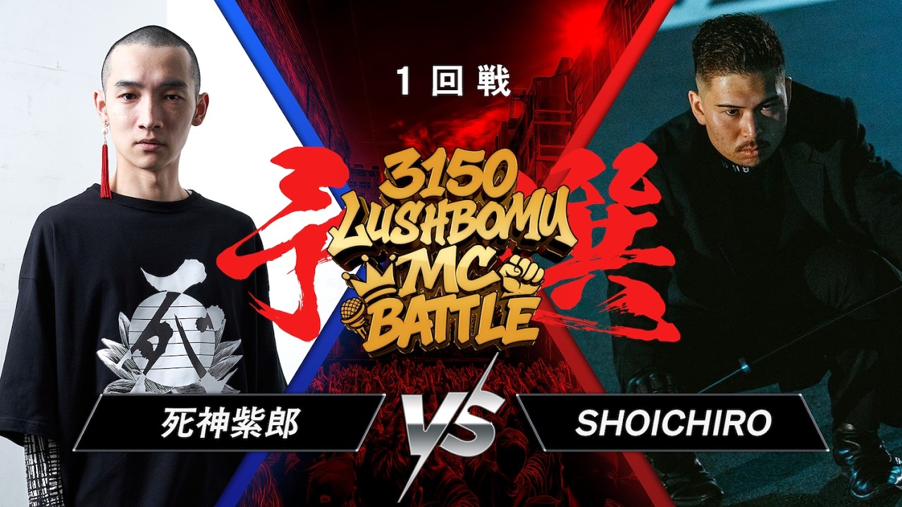 死神紫郎 vs SHOICHIRO【3150×LUSHBOMU MC BATTLE vol.3】予選1回戦 第23試合