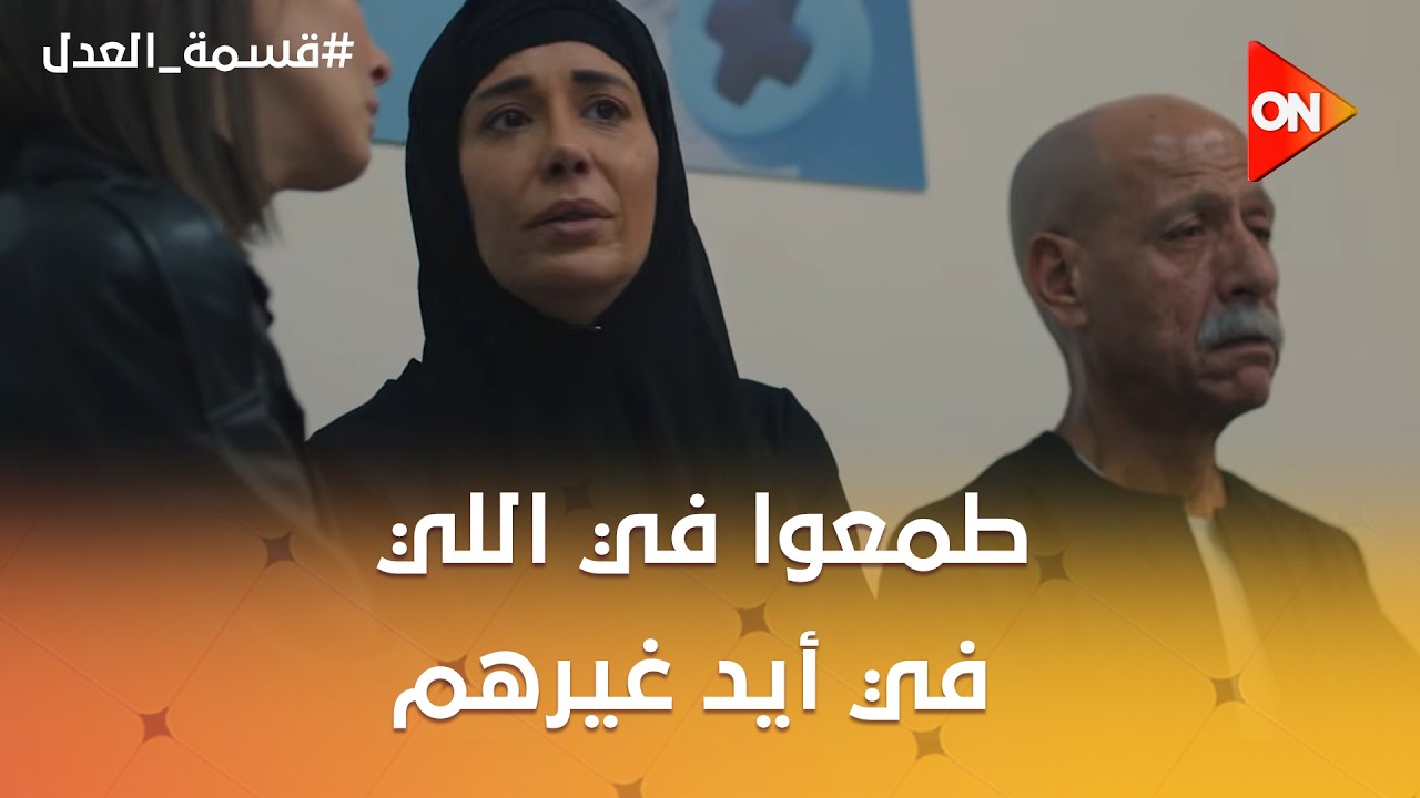 رباب وكرم طمعوا في اللي  في أيد غيرهم 😥خسروا اللي كان في أيديهم 😥😭#قسمة_العدل