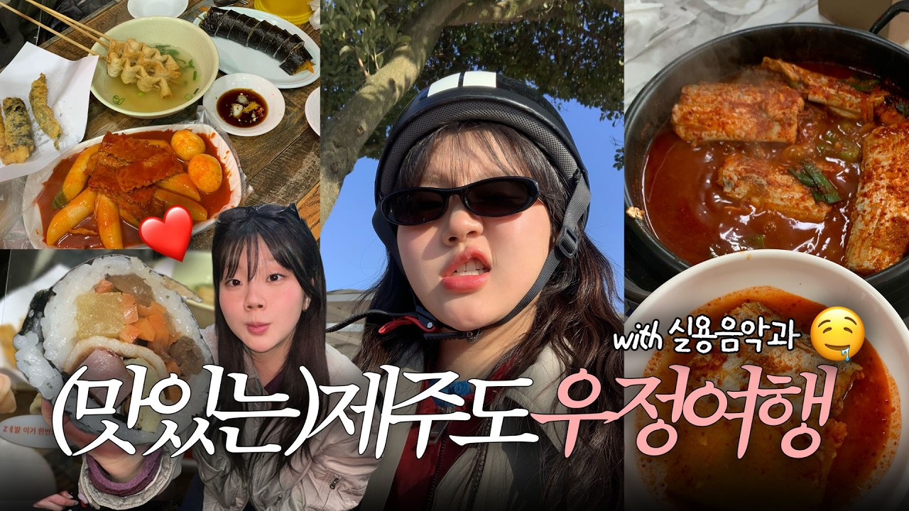 [vlog] 실음과 학생들의 졸업 기념 제주여행 브이로그 2편 | 수상하게 잘 먹는 가수🎤 | 카트 사고나기, 제주 서쪽 맛집 뿌시기 | 제주 빵투어 | (동문시장, 삼양해수욕장)