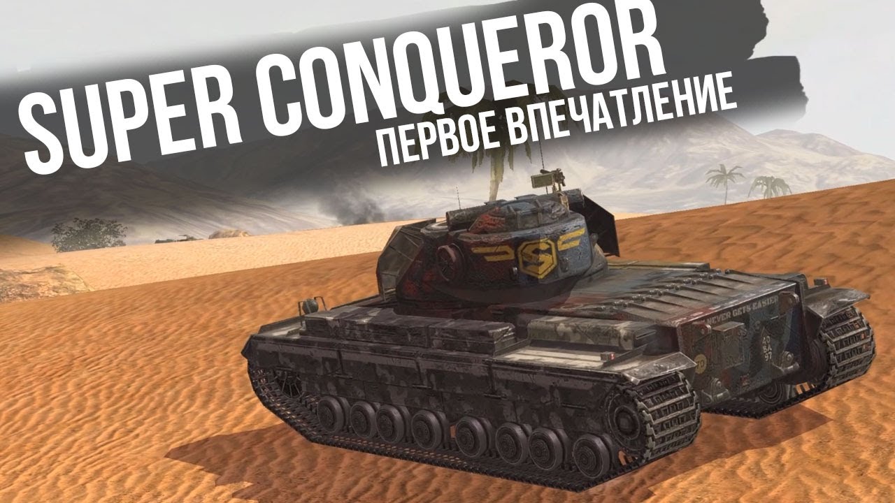 Super Conqueror - Киборг Убийца современного рандома в WoT Blitz