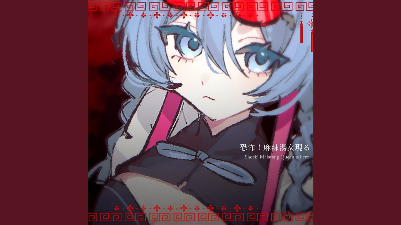 恐怖！麻辣湯女現る (feat. 初音ミク)
