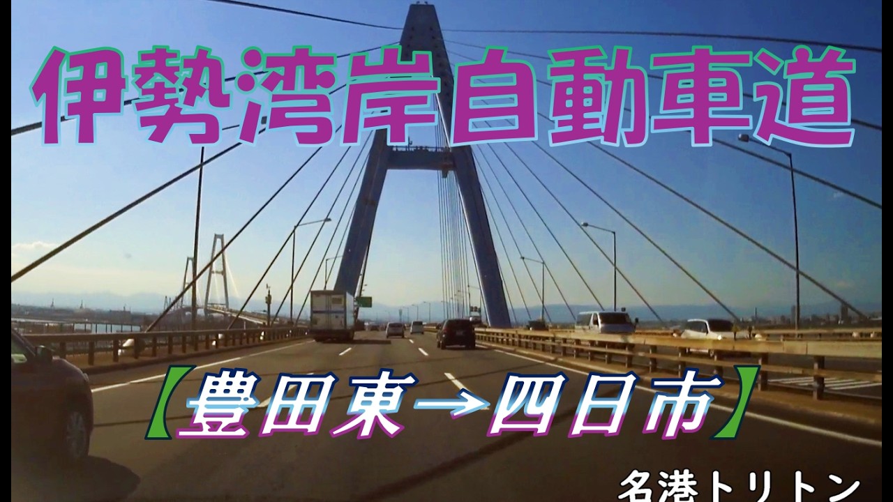 【完全版】伊勢湾岸自動車道(ISEWANGAN EXPWY)　【E1A】豊田東→四日市