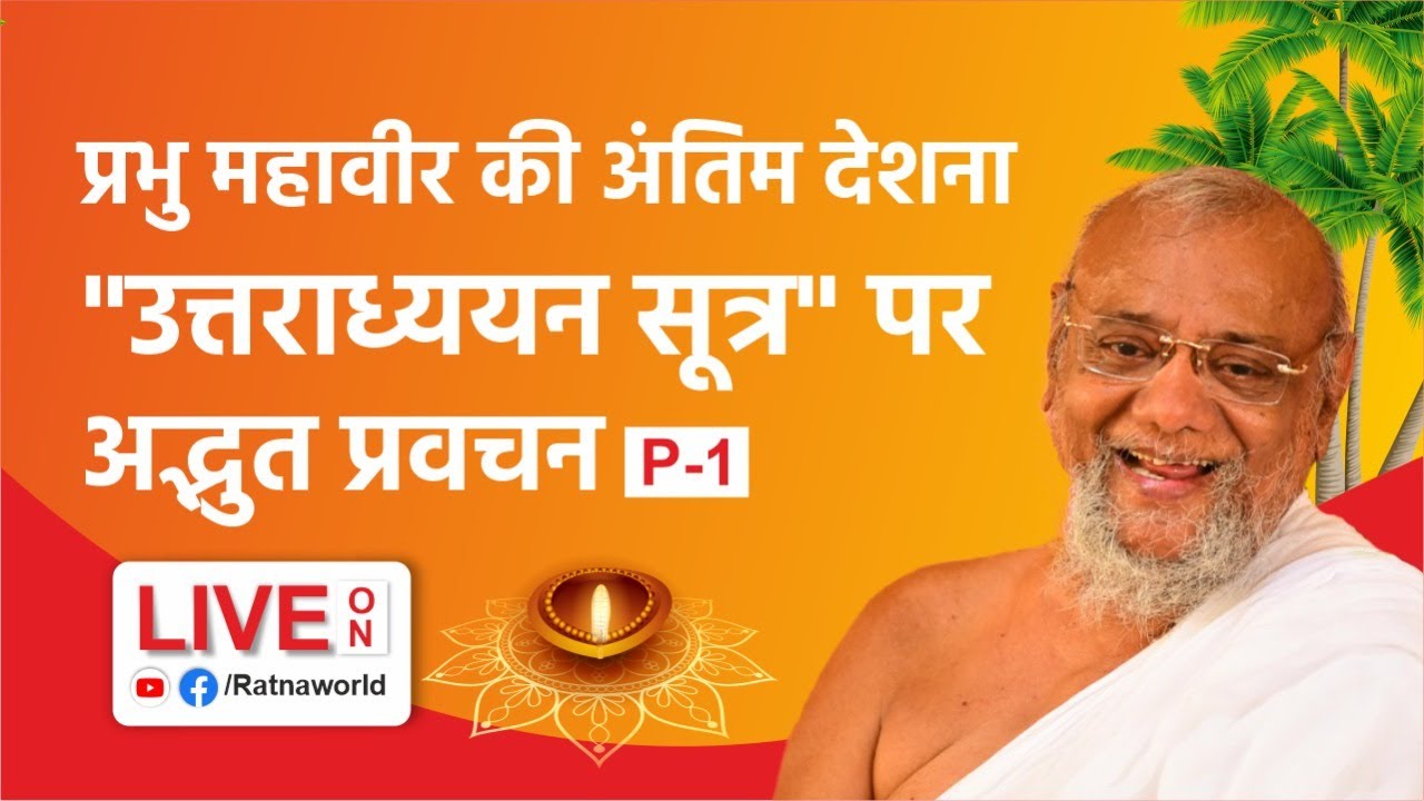 Date:14th Nov Dipavali Special - Uttradhyan Sutra day1 by Jainacharya Ratnasundersuri Maharaj Saheb