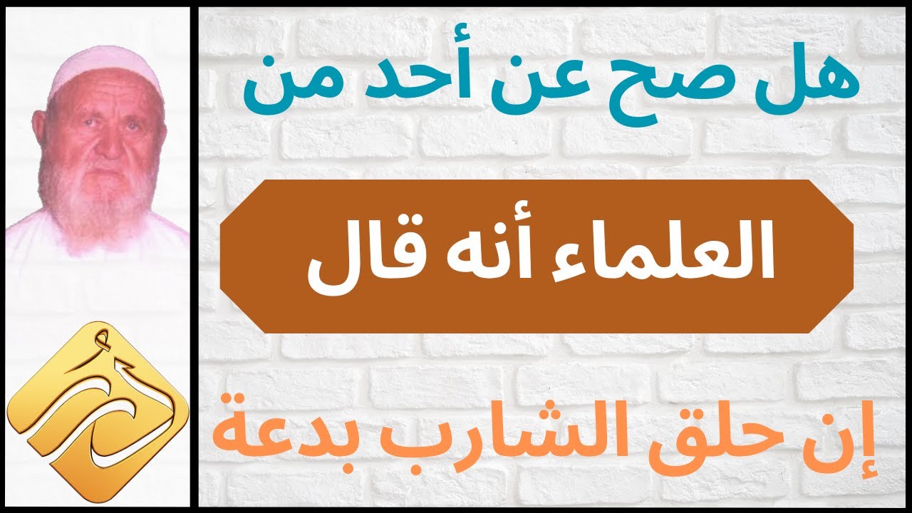 الشيخ الألباني هل صح عن أحد من العلماء أنه قال إن حلق الشارب بدعة