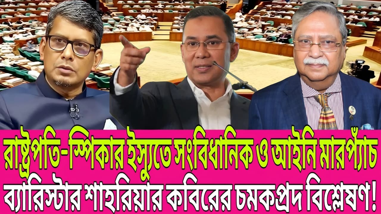 রাষ্ট্রপতি–স্পিকার ইস্যুতে সংবিধানের মারপ্যাঁচ! শাহরিয়ার কবিরের চমকপ্রদ বিশ্লেষণ | Today Talk Show