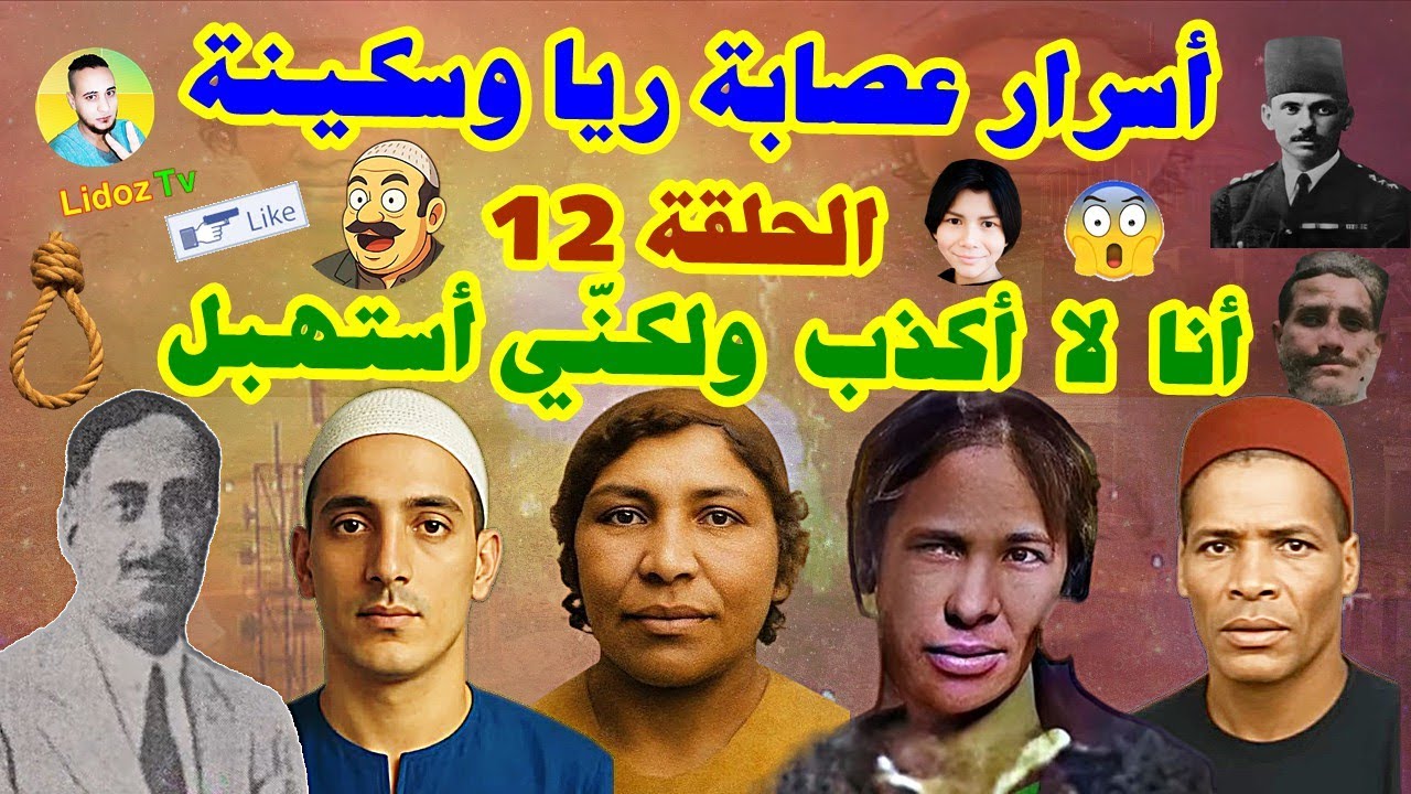 أسرار ريا وسكينة الحلقة الثانية عشر (18/12) أكاذيب العصابة في التحقيقات