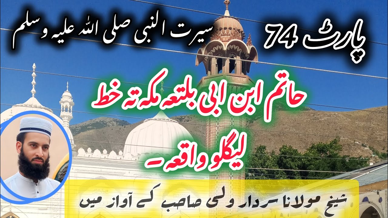 پارٹ (74)قصه حاتم ابن ابي بلتعه عہد شکنی مکہ والوں کے ۔@SheikhSardarWali 