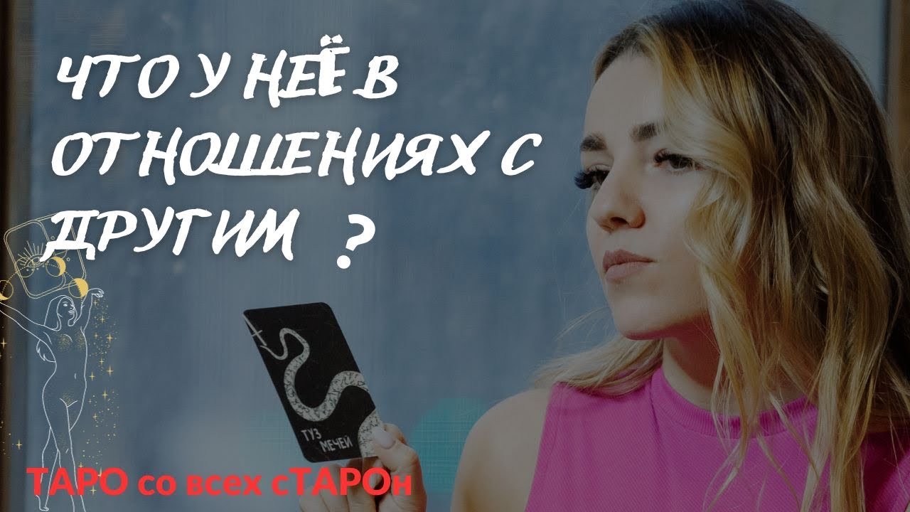 ТАРО ДЛЯ МУЖЧИН. Что у неё с другим? Будут ли они вместе?