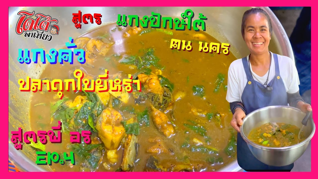 สูตร แกงคั่วปลาดุก ใบยี่หร่า พริกแกงร้านข้าวแกงปักษ์ใต้ ฅนนคร มีจำหน่าย จ้าา
