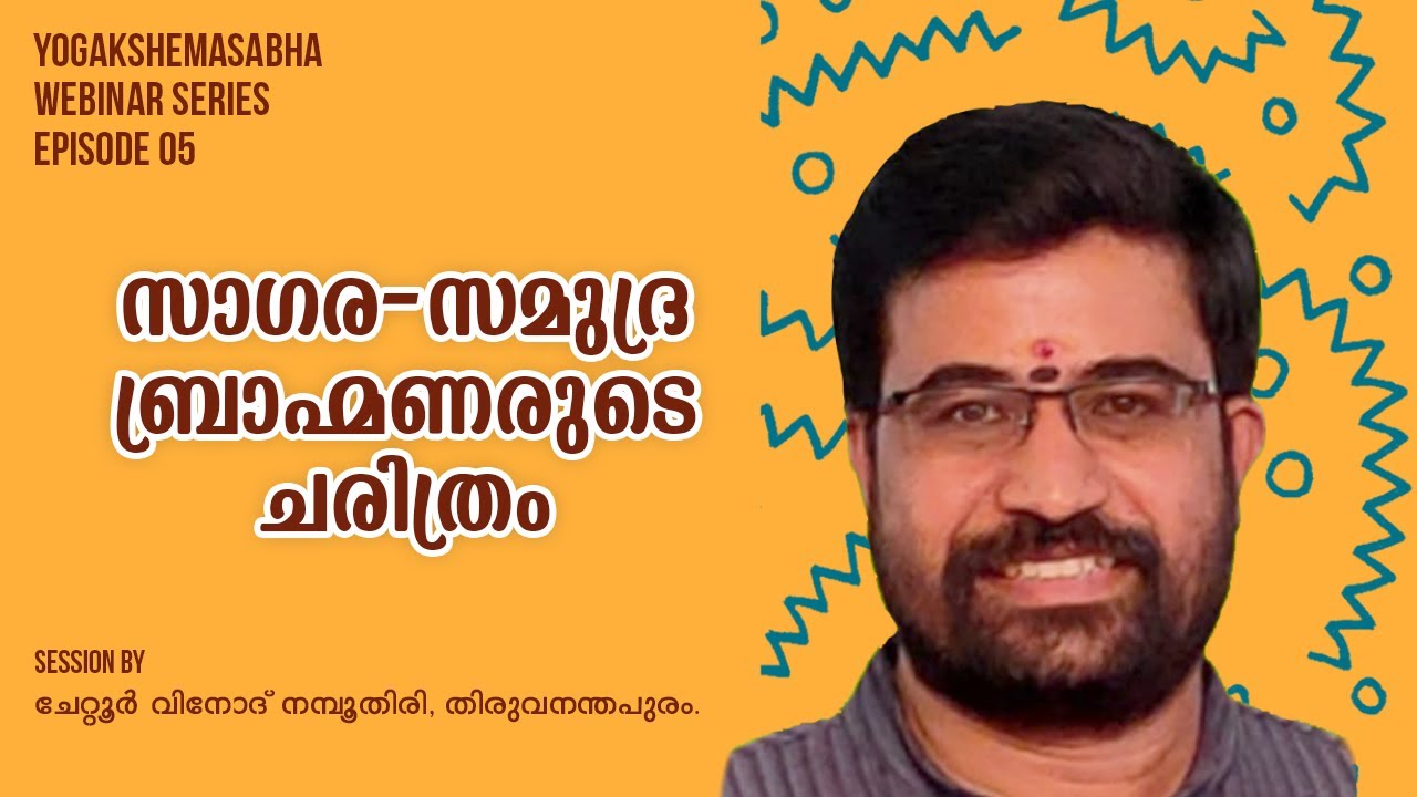 സാഗര-സമുദ്ര നമ്പൂതിരിമാരുടെ ചരിത്രം | History of the Sagara-Samudra Namboothiri | Yogakshemasabha