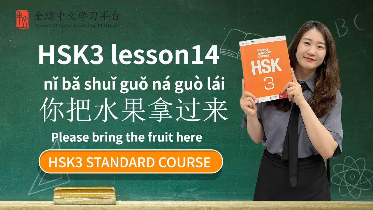 How to pass HSK3 | Standard course textbook HSK3 lesson14|你把水果拿过来|new words|grammar||text