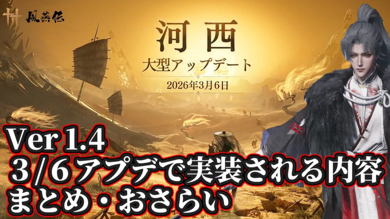 【風燕伝】Ver１.４　３/６大型アプデで実装される内容まとめ・おさらい