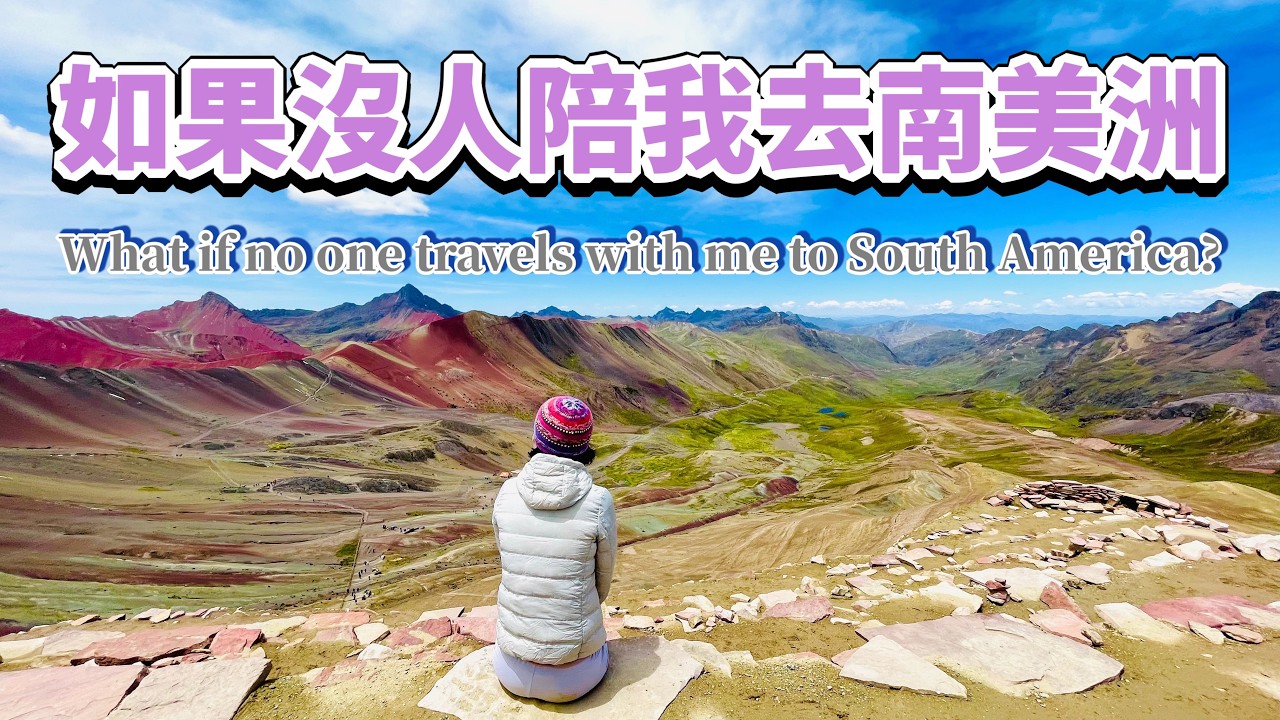 【吉娜愛旅行：南美洲】南美獨旅62天！為什麼出發｜行程路線｜難忘經歷｜路上的人｜收穫與啟發｜結語What if no one travels with you to South America?