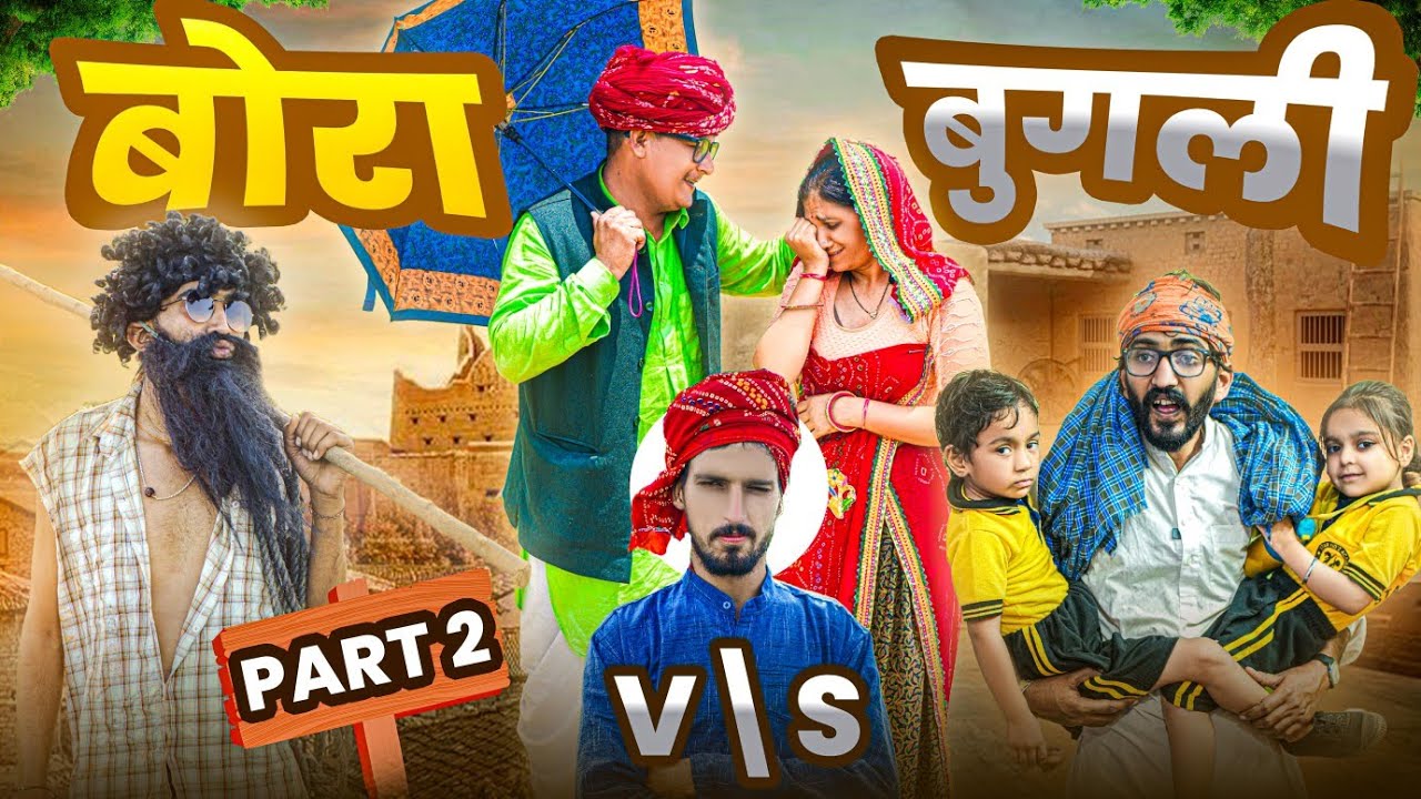 बोरा VS बुगली PART 2 || comedy video || SHORT COMEDY VIDEO @rmfamily