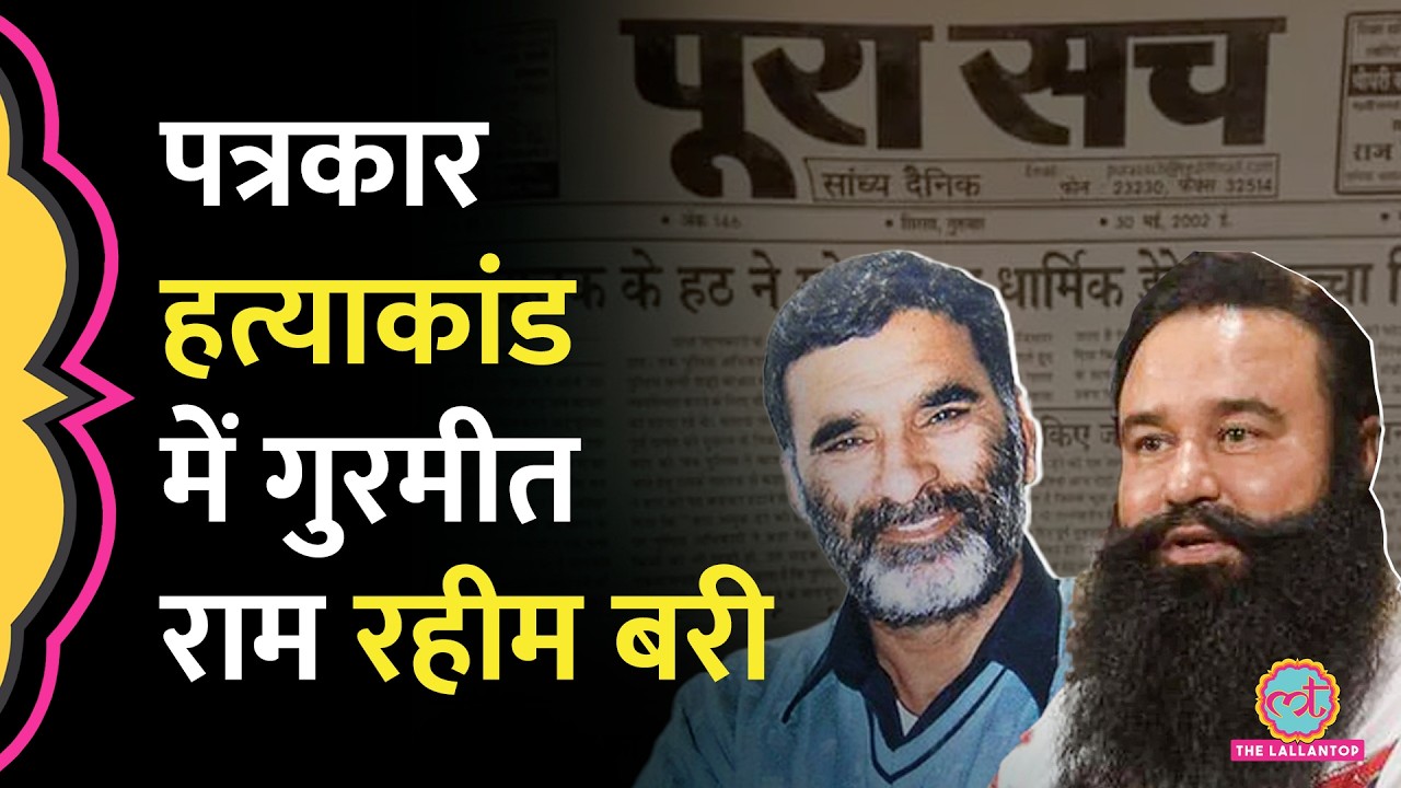 पत्रकार Ramchandra Chhatrapati की हत्या के मामले में  Gurmeet Ram Rahim बरी