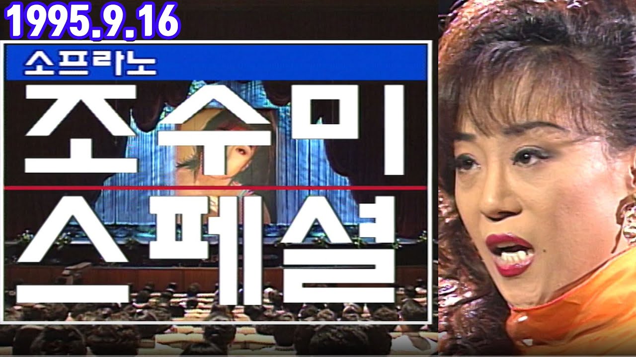 KBS 빅쇼 조수미스페셜 [가요힛트쏭] KBS 1995.9.16 방송