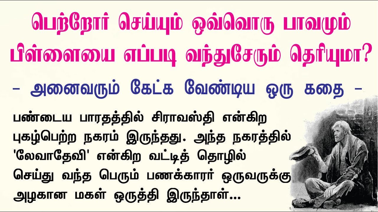 பெற்றோர் செய்யும் ஒவ்வொரு பாவமும் பிள்ளையை எப்படி வந்துசேரும் தெரியுமா? | Tamil Motivational Stories