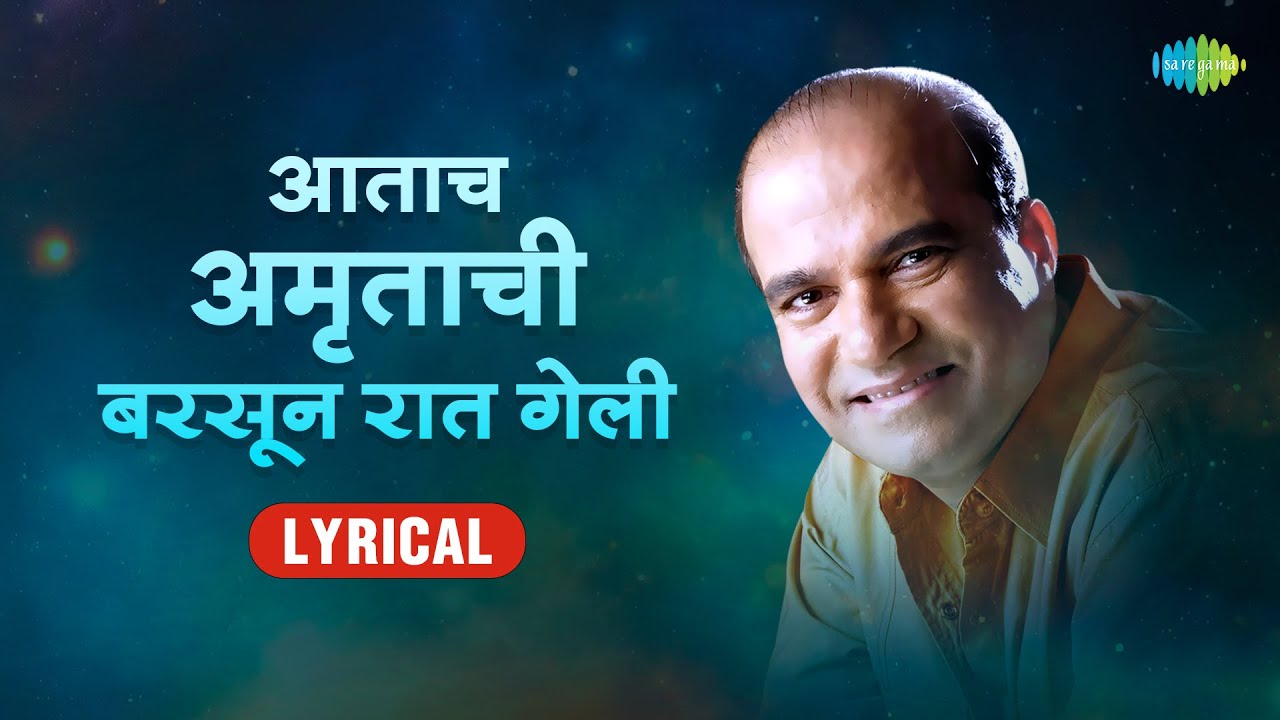 आताच अमृताची बरसून रात गेली | Aatach Amrutachi Barsun Raat Geli - Lyrical | Suresh Wadkar