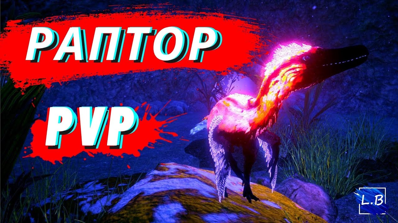 Beasts Of Bermuda ВЕЛОЦИРАПТОР PVP