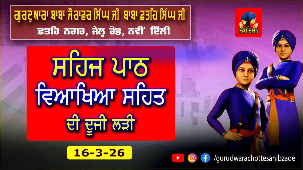 LIVE-Gurdwara Baba Zorawar Singh Baba Fateh Singh Ji 16.03.2026