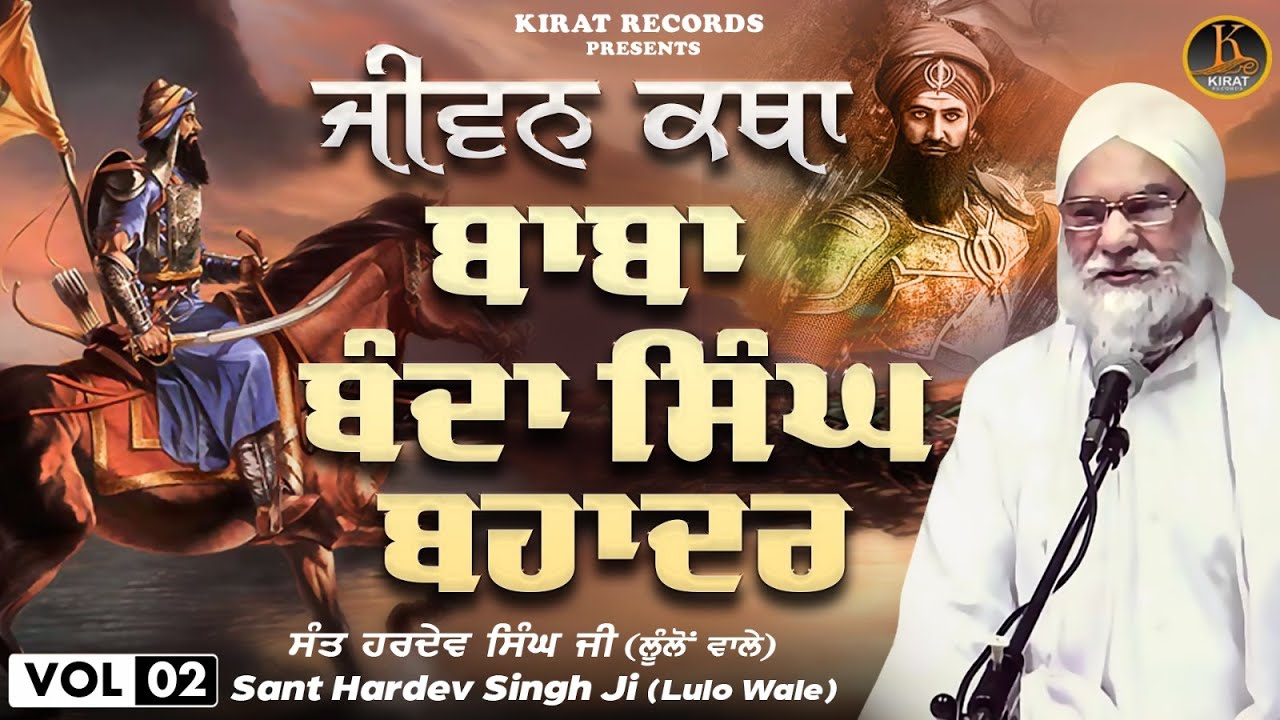 Baba Hardev Singh Lulo wale - Jeewan Katha Baba Banda Singh Bahadur Part 2 - #katha - #kathavichar