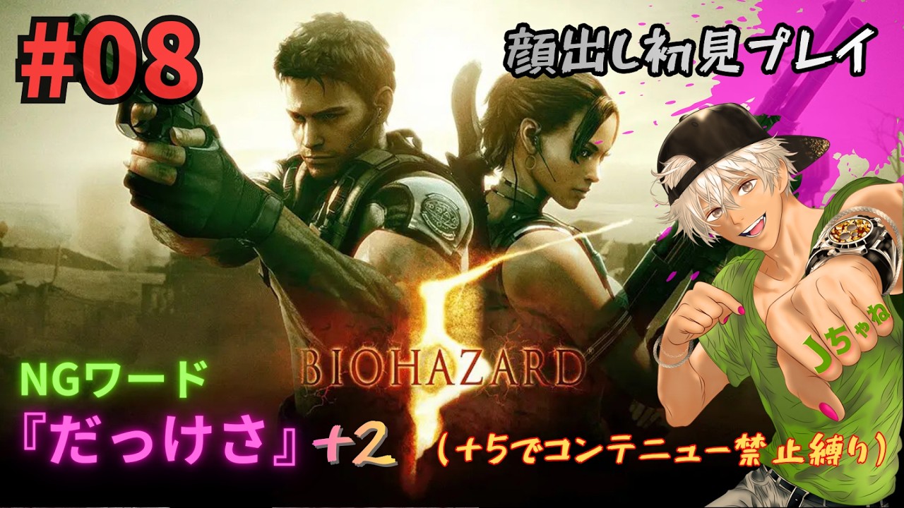 #08【バイオハザード5】ジル。。。どこ行ったんだジル。。。＃チャンネル登録と評価お願いします