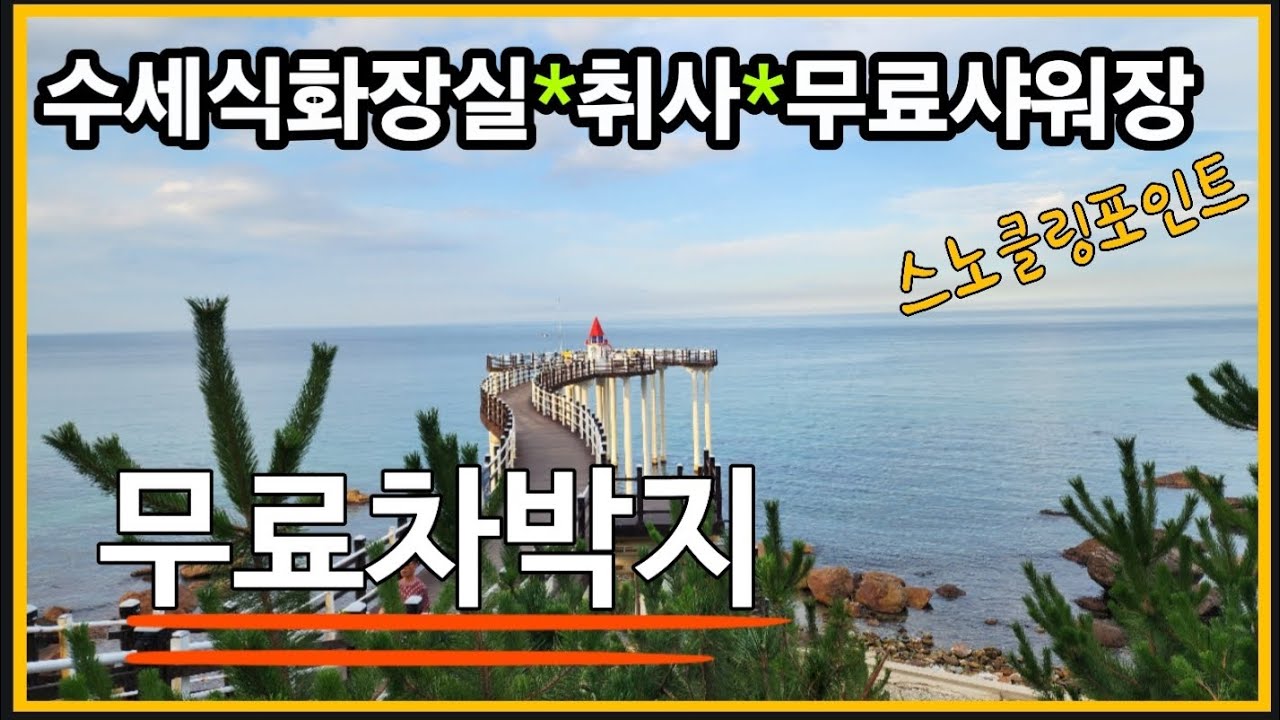 *해변차박*무료샤워장이 있는 해변차박지#노지캠핑 #무료노지추천 #무료차박지 #해변노지 #화장실있는차박지 #바닷가노지캠핑 #대구근교 #카라반 #캠핑카 #스텔스차박캠핑 #경북노지차박