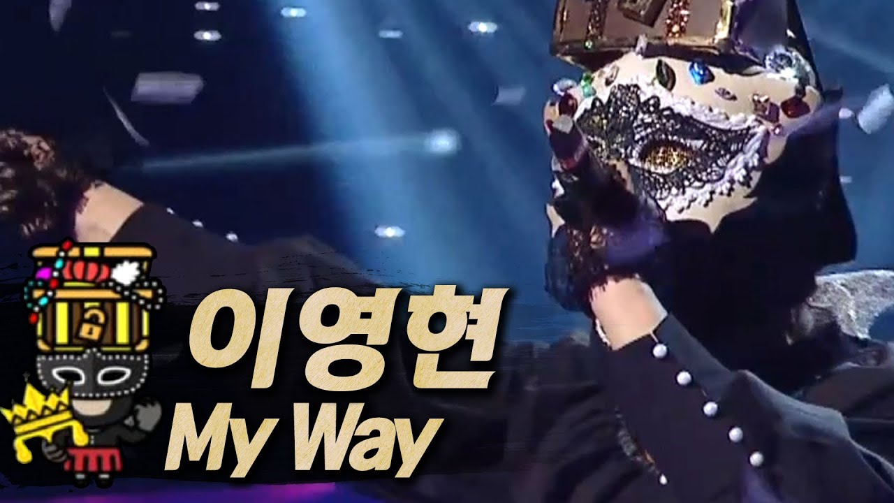 【#복면가왕클린】이영현(Lee Young Hyun) - My Way | 클린버전 | 무자막 | 무대 오디오 Only | #TVPP MBC 210117 방송