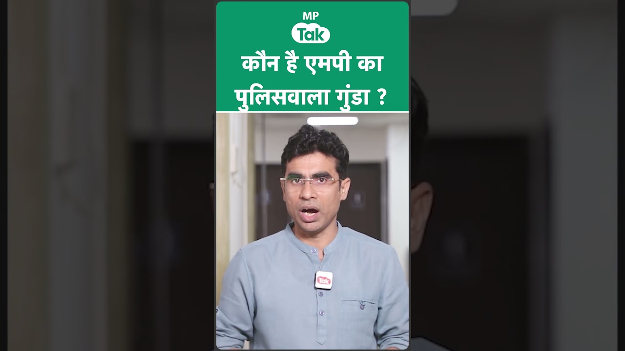 Who is the policeman goon of Madhya Pradesh? | MP Tak