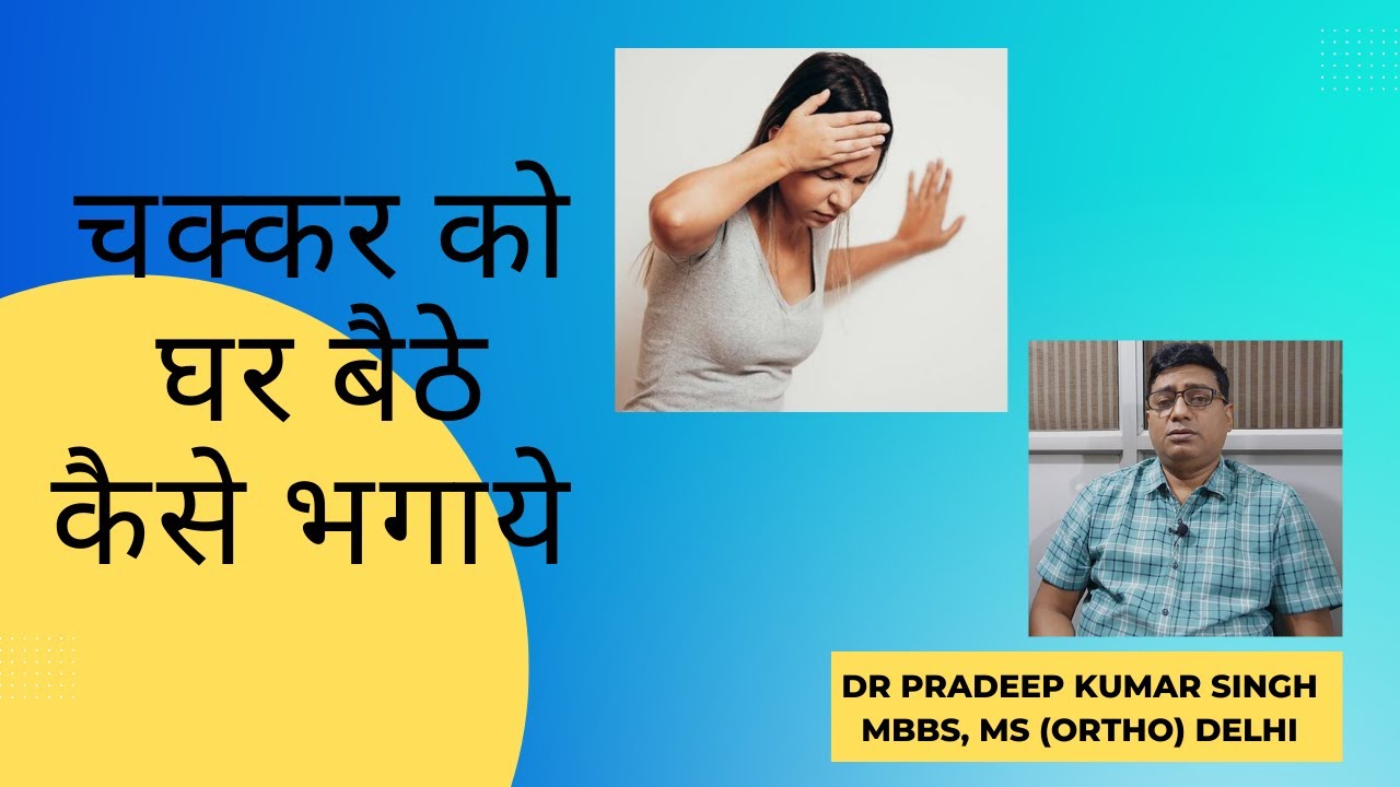 चक्कर को घर बैठे कैसे भगाये /Dr. Pradeep Kumar Singh