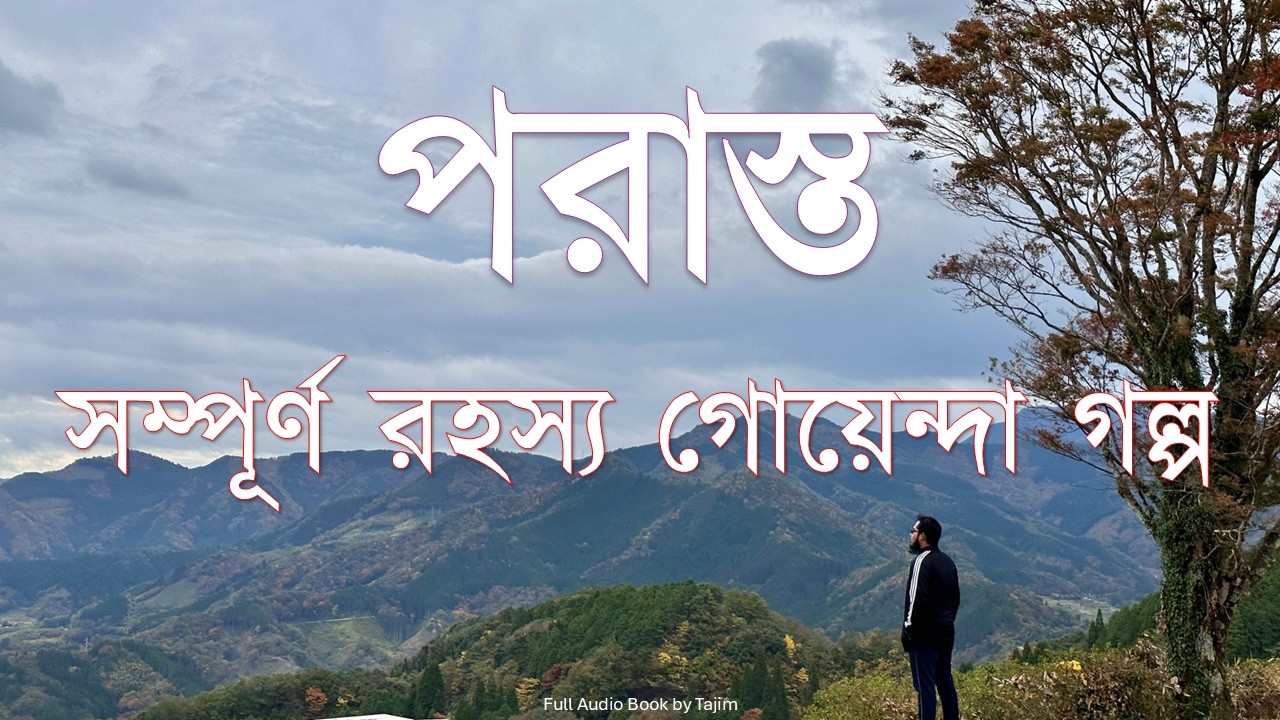 পরাস্ত | সম্পূর্ণ রহস্য গোয়েন্দা গল্প | Full Bangla Mysterious Detective Story Audio Book|Tajim