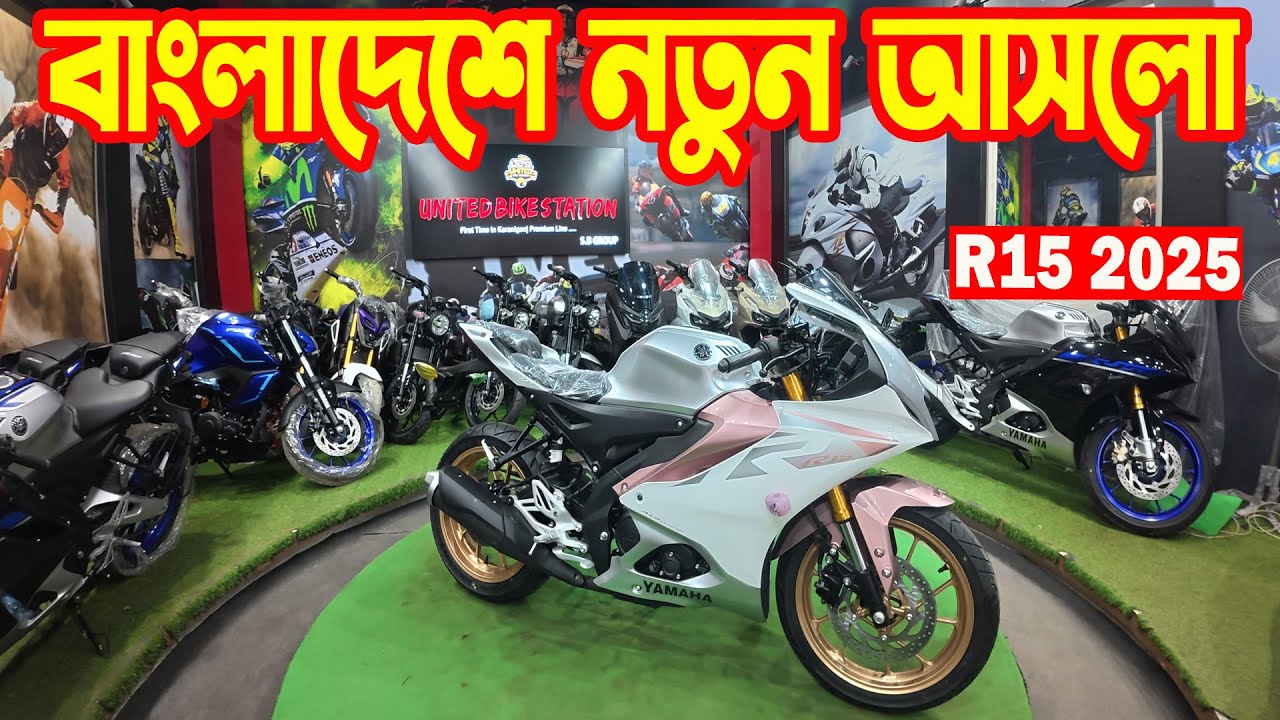 বাংলাদেশে নতুন আসলো R15 2025