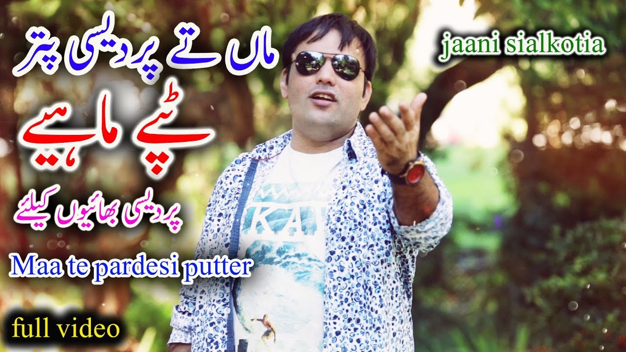 Maa Te Pardesi Putter - Punjabi Tappe Mahiye - Jaani Sialkotia - Punjabi Pardesi Song