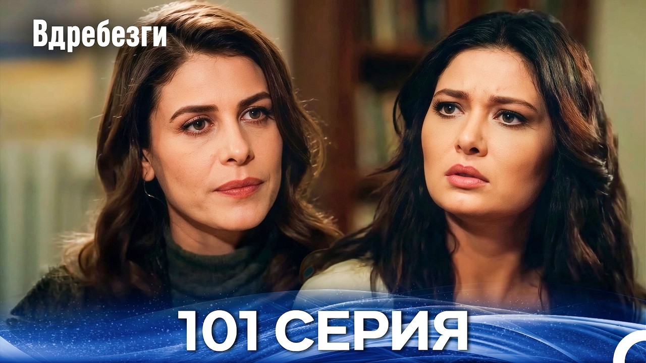 Вдребезги 101 Cерия (Русский дубляж)